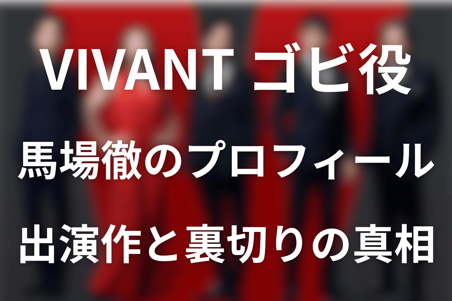 VIVANTのゴビ役は馬場徹！プロフィール・出演作と裏切りの真相をネタバレ解説
