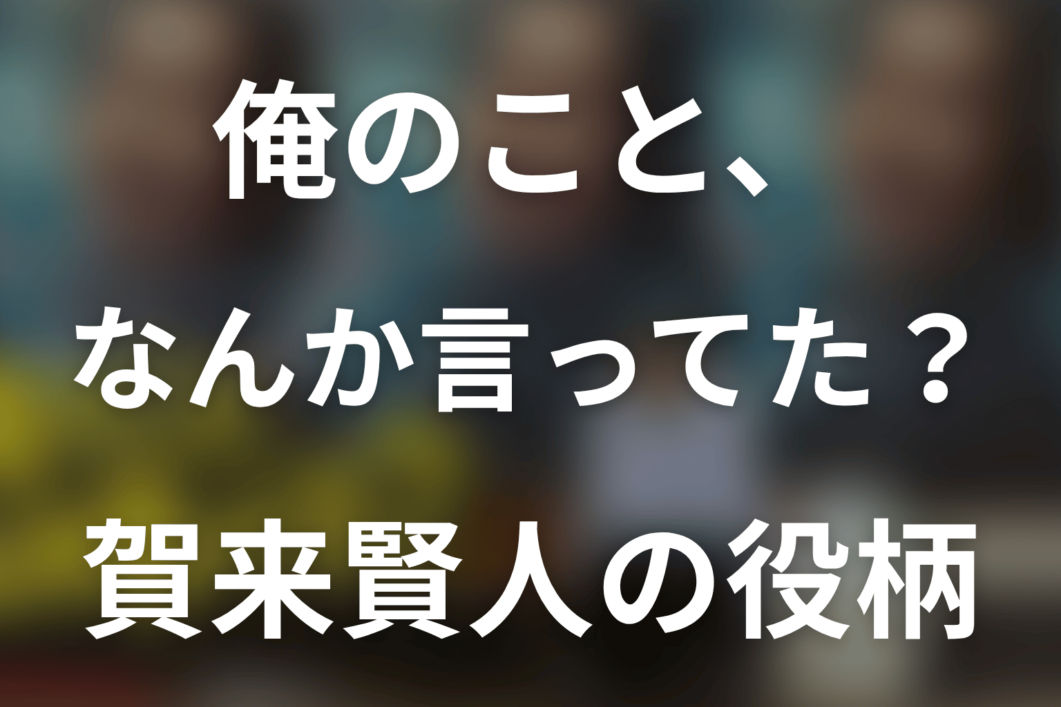 「俺のこと、なんか言ってた？」賀来賢人は何役？岡本哲のスランプと劇中劇の結末を解説