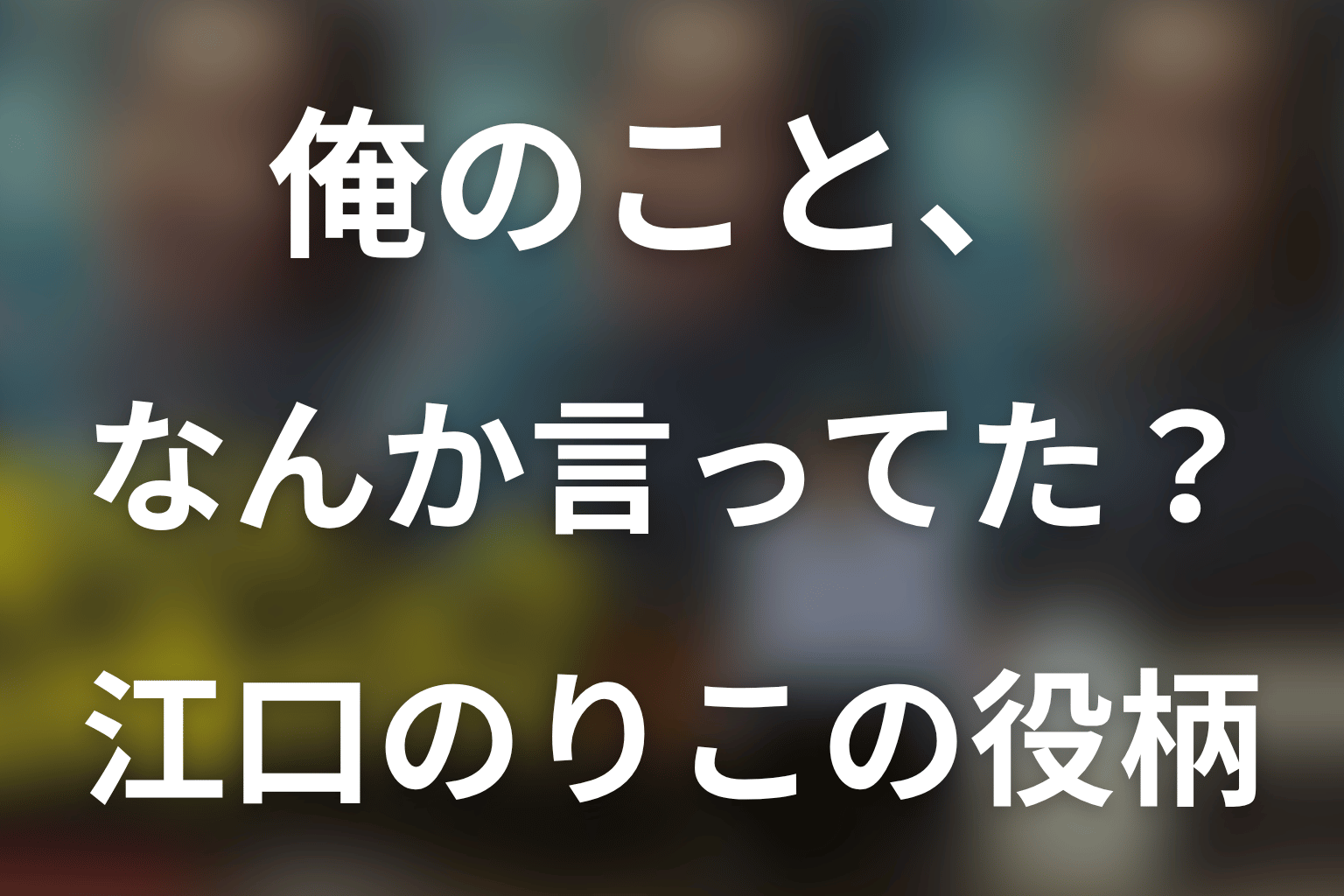 ドラマ「俺のこと、なんか言ってた？」江口のりこは何役？高瀬川マチ子の夫婦関係と変化を解説