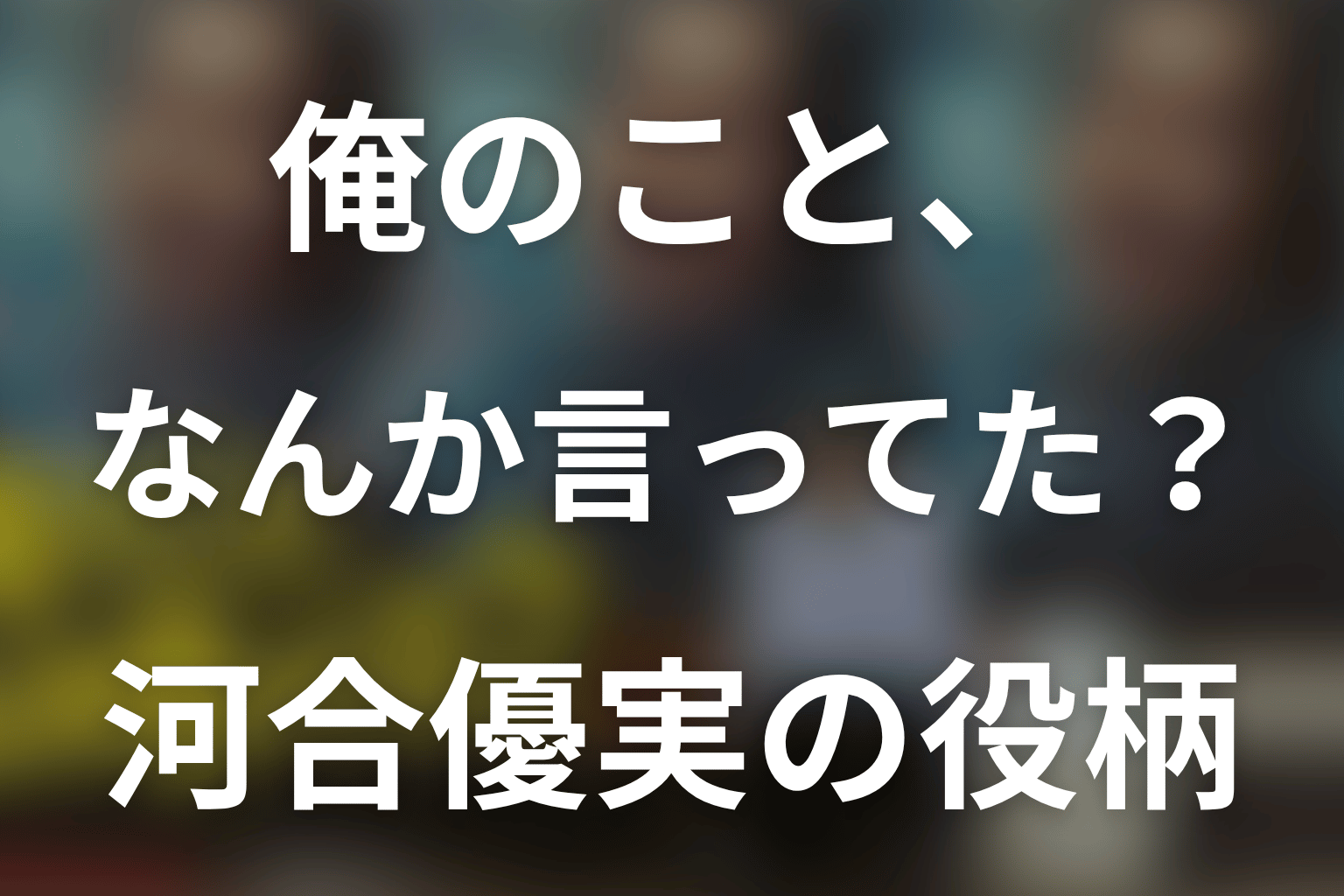 「俺のこと、なんか言ってた？」河合優実は何役？野々村エマが父を思い出す場面と結末を解説