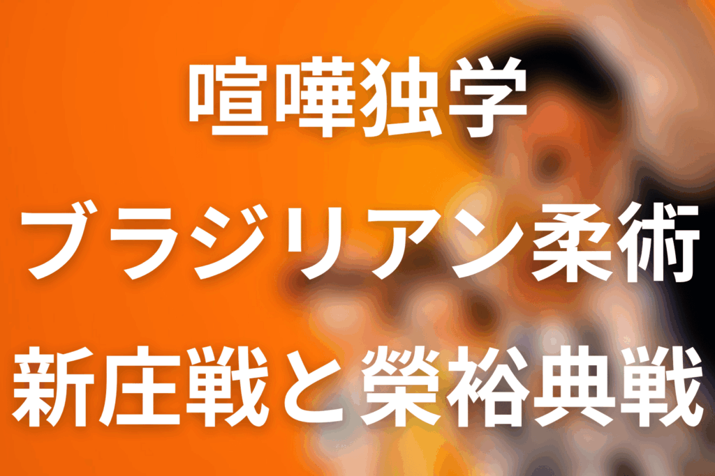 原作漫画「喧嘩独学」のブラジリアン柔術とは？新庄戦・榮裕典戦の話数と勝敗をネタバレ
