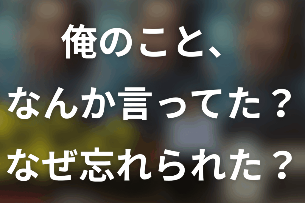 「俺のこと、なんか言ってた？」記憶喪失はなぜ？忘れられた原因と結末を解説