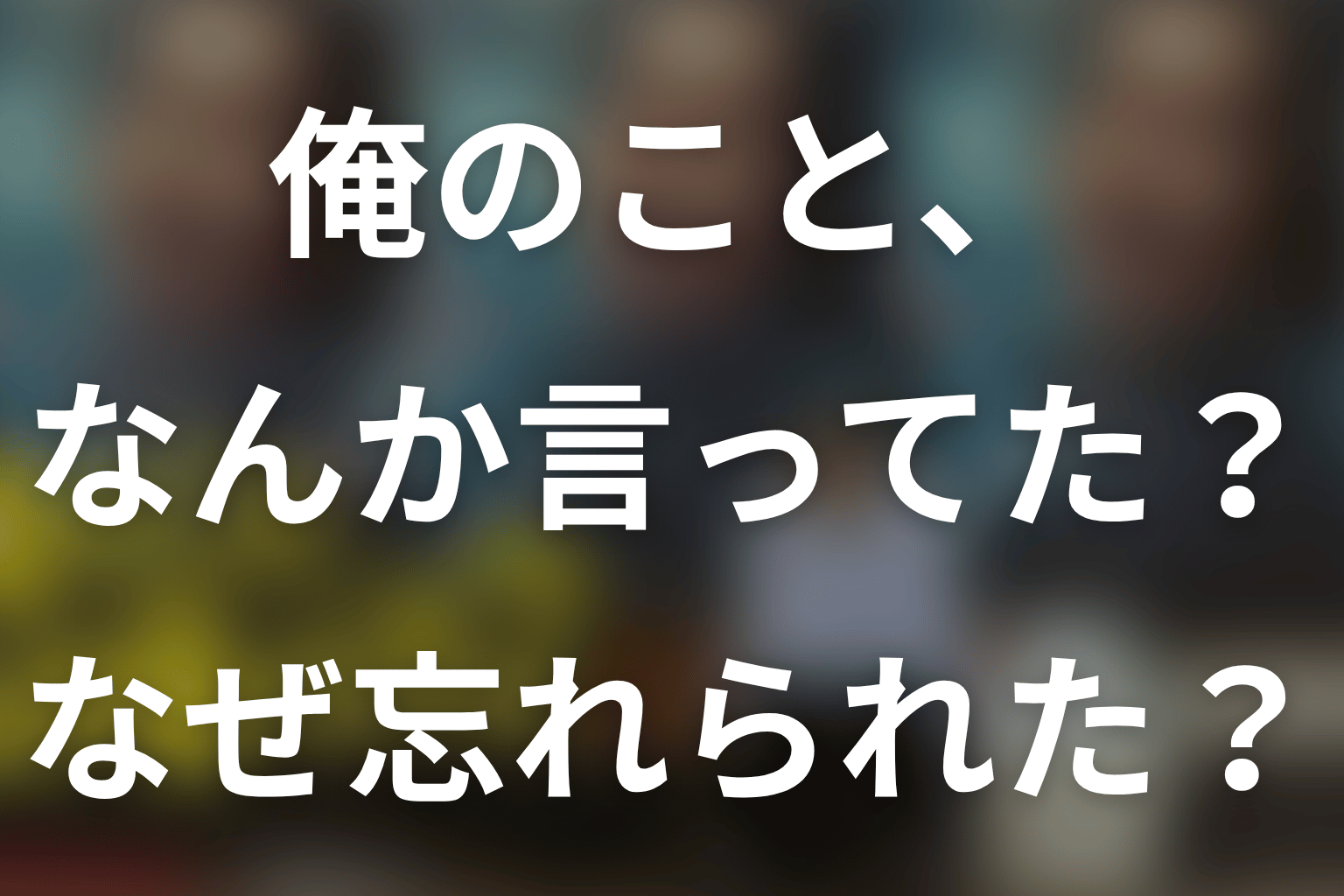 「俺のこと、なんか言ってた？」記憶喪失はなぜ？忘れられた原因と結末を解説