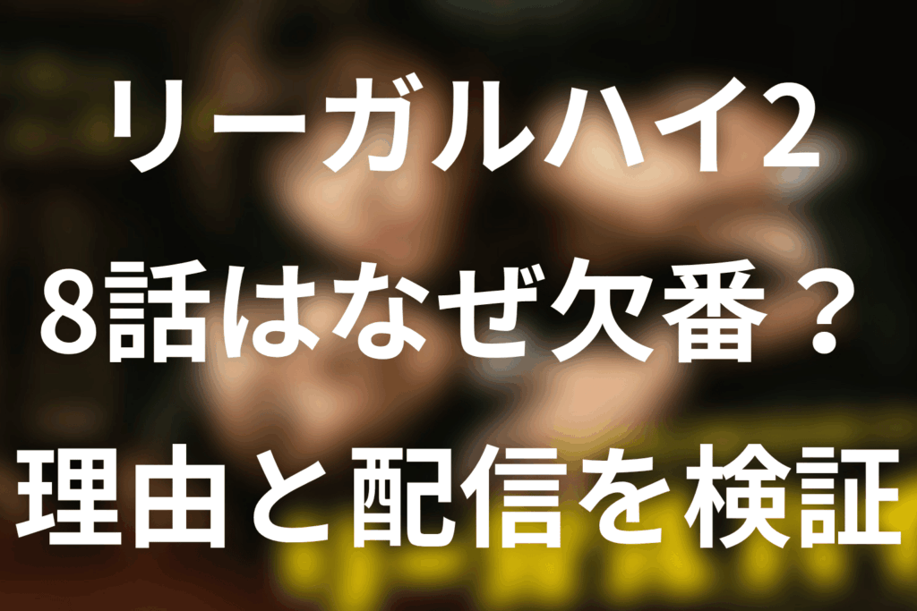「リーガルハイ2」の8話はなぜ欠番？公式発表とFOD配信から理由を検証