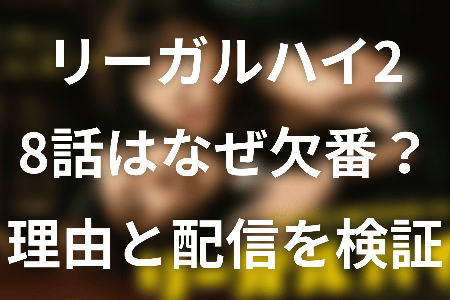 「リーガルハイ2」の8話はなぜ欠番?公式発表とFOD配信から理由を検証