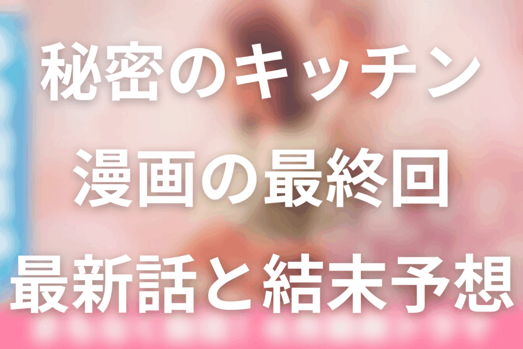 「今夜、秘密のキッチンで」漫画の最終回はまだ？最新話と結末予想を解説