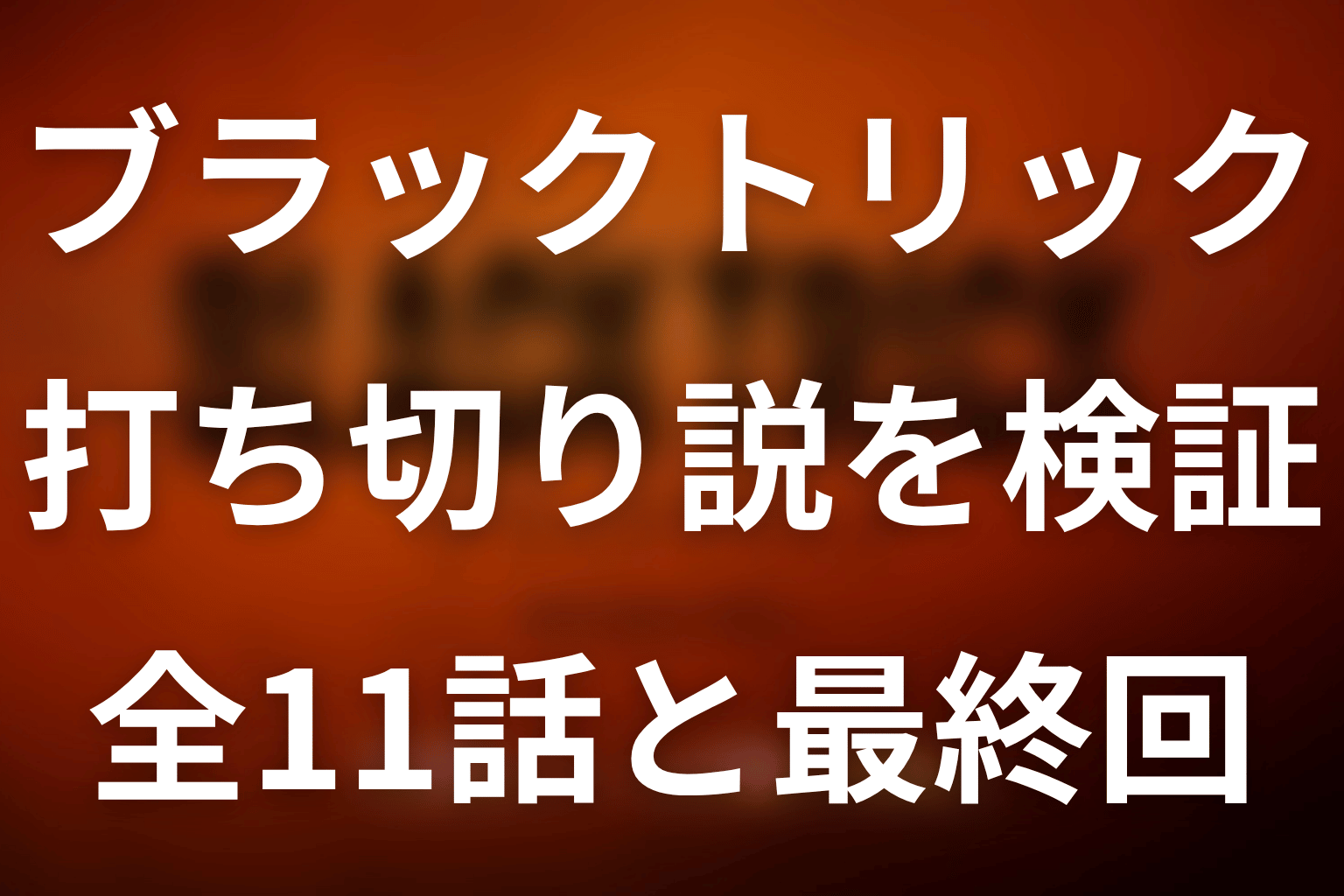 「ブラックトリック」は打ち切り？全11話・低視聴率・最終回から真相を検証