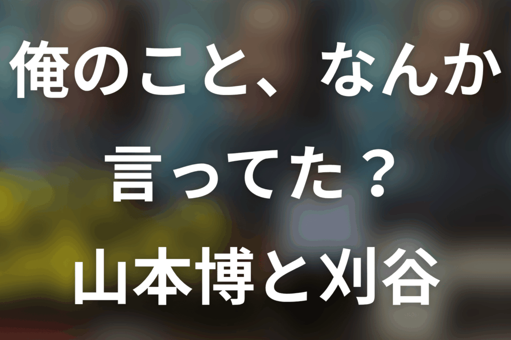 「俺のこと、なんか言ってた？」ロバート山本は何役？刈谷純一郎の登場回と京都編の結末