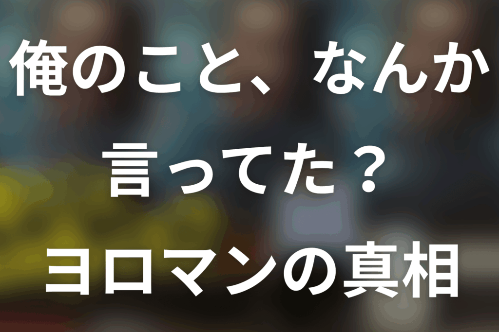 「俺のこと、なんか言ってた？」よろ万（ヨロマン）とは？萬漫太郎が舞台に立たなかった理由