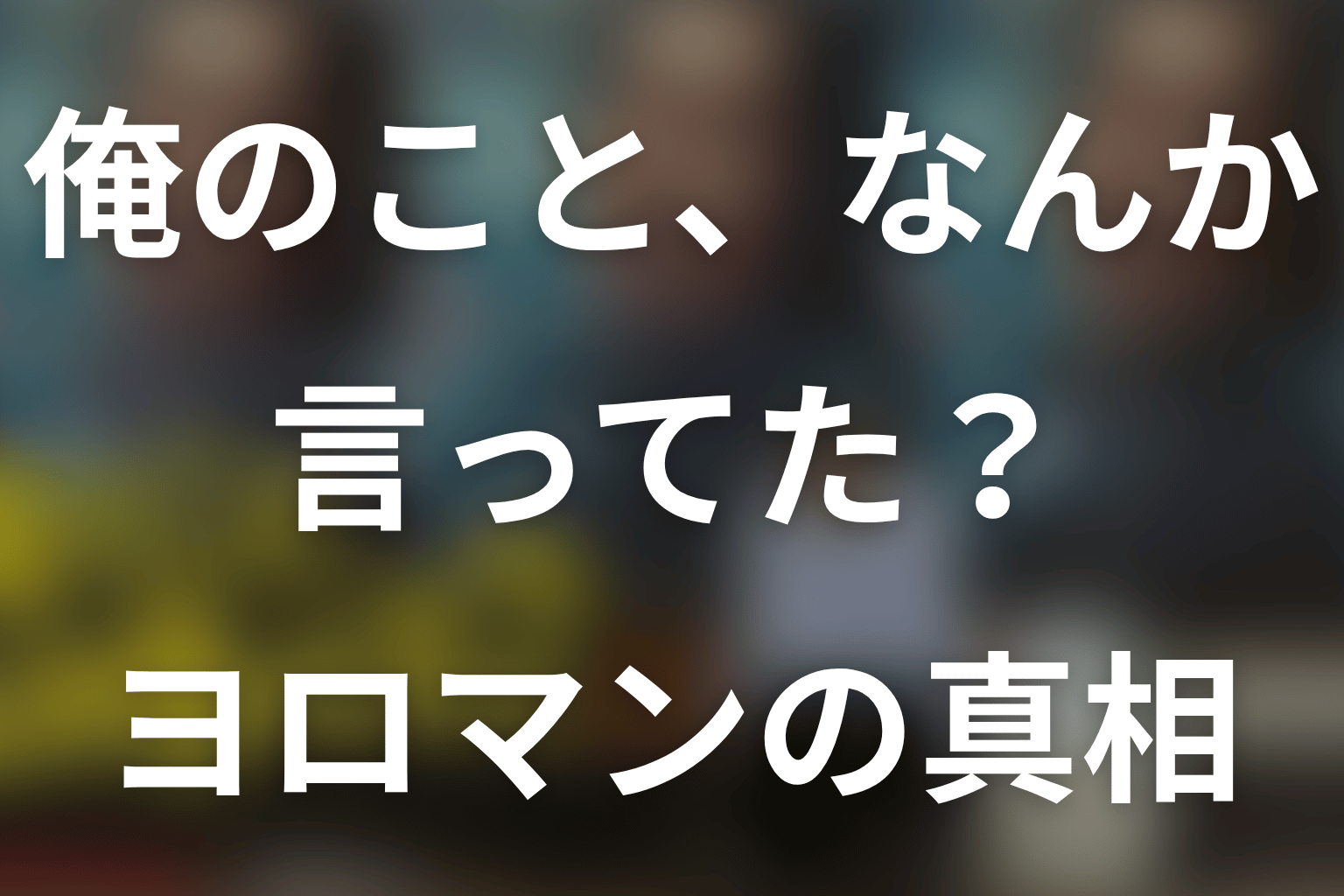 「俺のこと、なんか言ってた？」よろ万（ヨロマン）とは？萬漫太郎が舞台に立たなかった理由