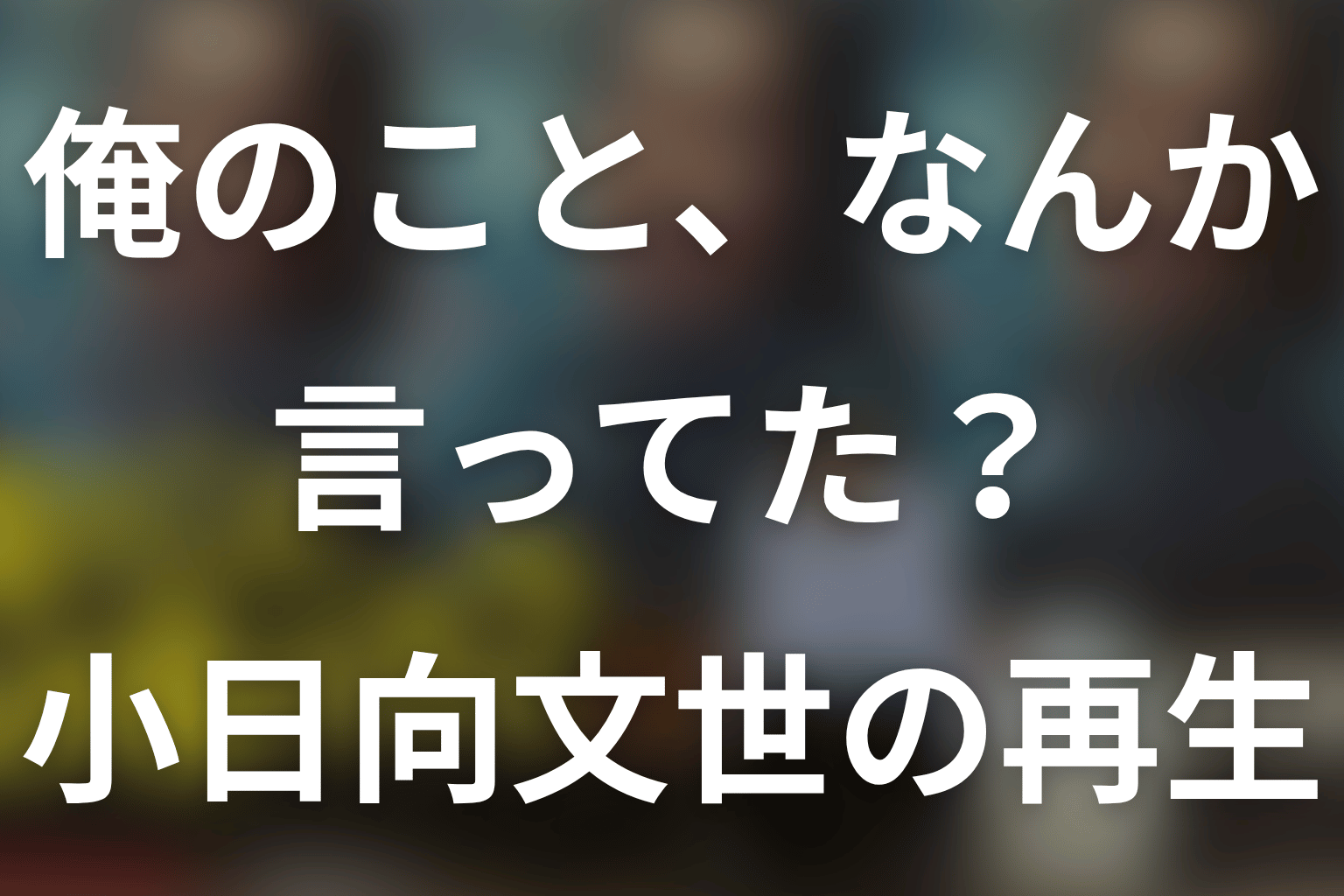 「俺のこと、なんか言ってた？」小日向文世は本人役！照明を選んだ理由と結末
