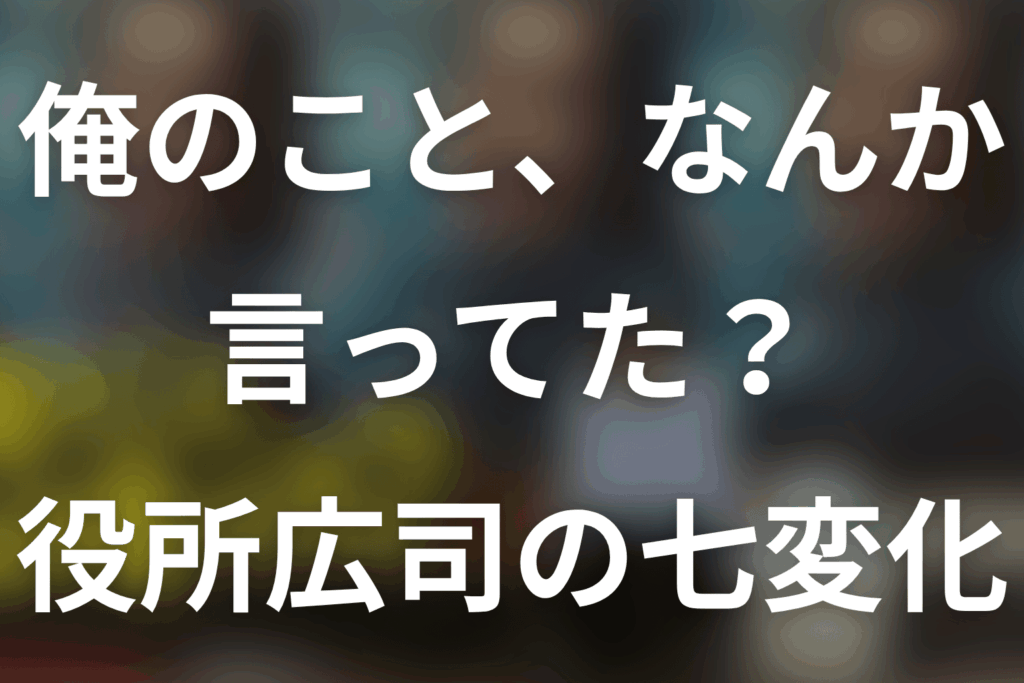 「俺のこと、なんか言ってた？」役所広司は何役？高瀬川玄・田中卓の結末と七変化