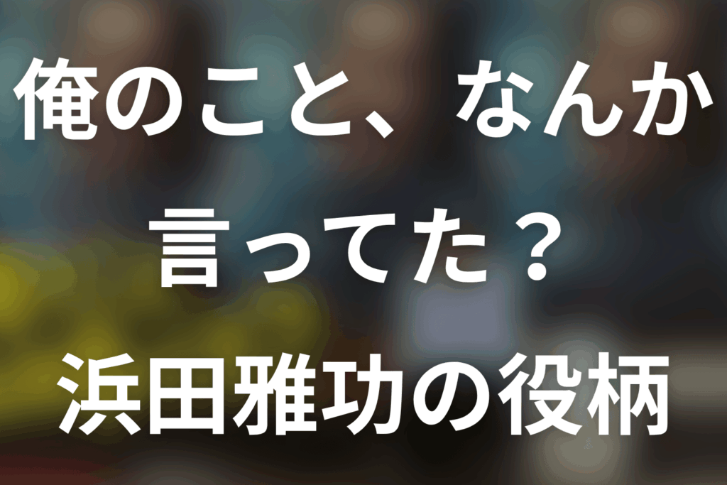 「俺のこと、なんか言ってた？」浜田雅功は何役？壬生大也の結末とサウナ検事を解説