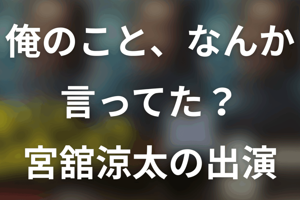 「俺のこと、なんか言ってた？」宮舘涼太は何話・何役？松島のサウナ撮影を解説