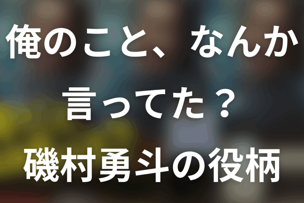 「俺のこと、なんか言ってた？」磯村勇斗は何役？村井タケルの最終回と肉体改造