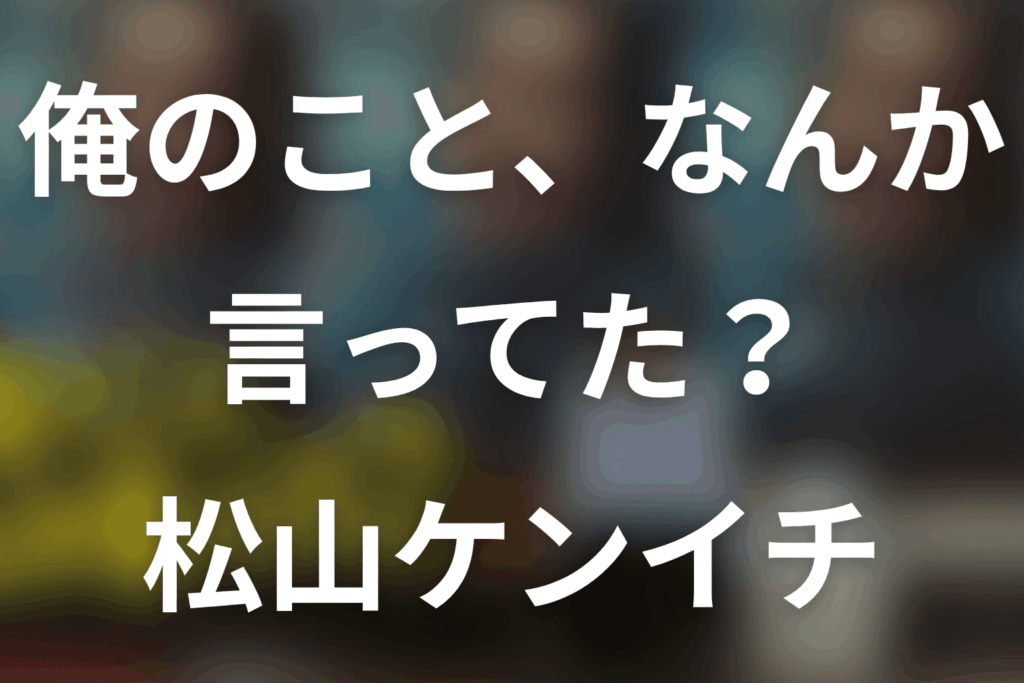 「俺のこと、なんか言ってた？」松山ケンイチは何役？川島一機の引退と最終回を解説