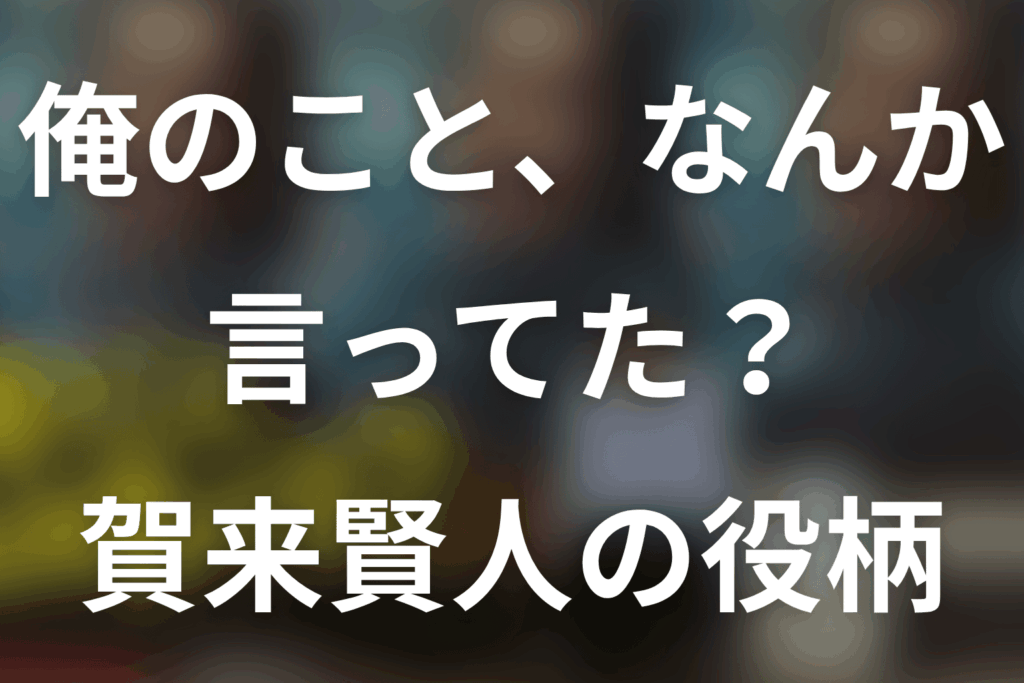 「俺のこと、なんか言ってた？」賀来賢人は何役？岡本哲の失踪・最終回と脚本依頼