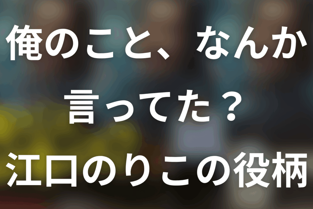 「俺のこと、なんか言ってた？」江口のりこは何役？マチ子の記憶と夫婦の最終回