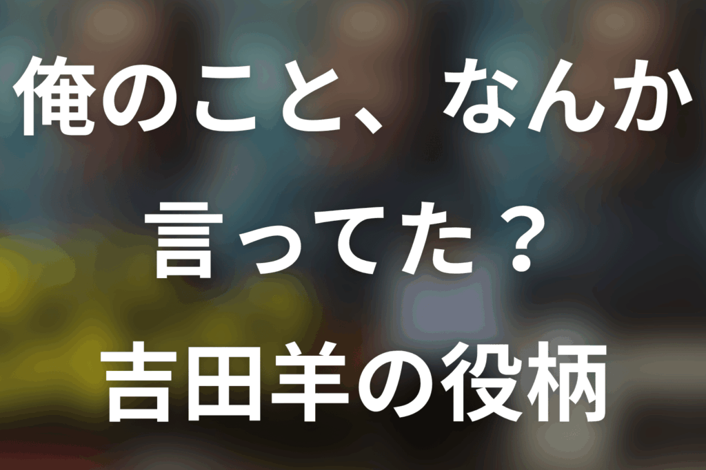 「俺のこと、なんか言ってた？」吉田羊は何役？ヨウコの2度のスカウトと最終回