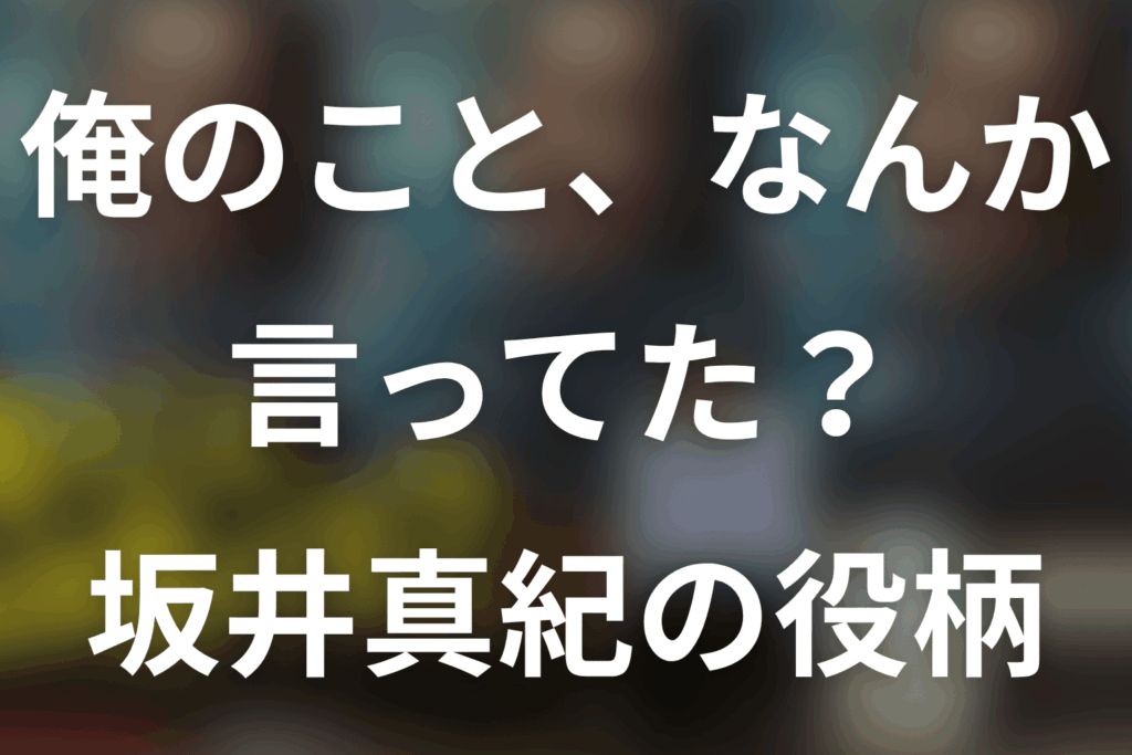 「俺のこと、なんか言ってた？」坂井真紀は何役？チヂミの本名・歌と最終回