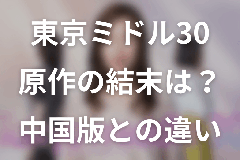 東京ミドル30（Tokyo middle 30）原作ネタバレ。中国版の結末と日本版の違い