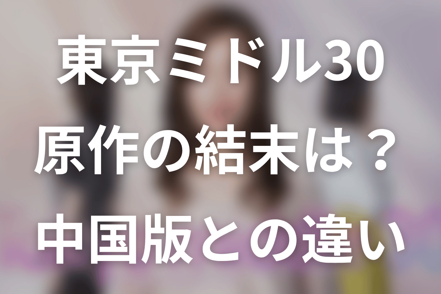 東京ミドル30（Tokyo middle 30）原作ネタバレ。中国版の結末と日本版の違い