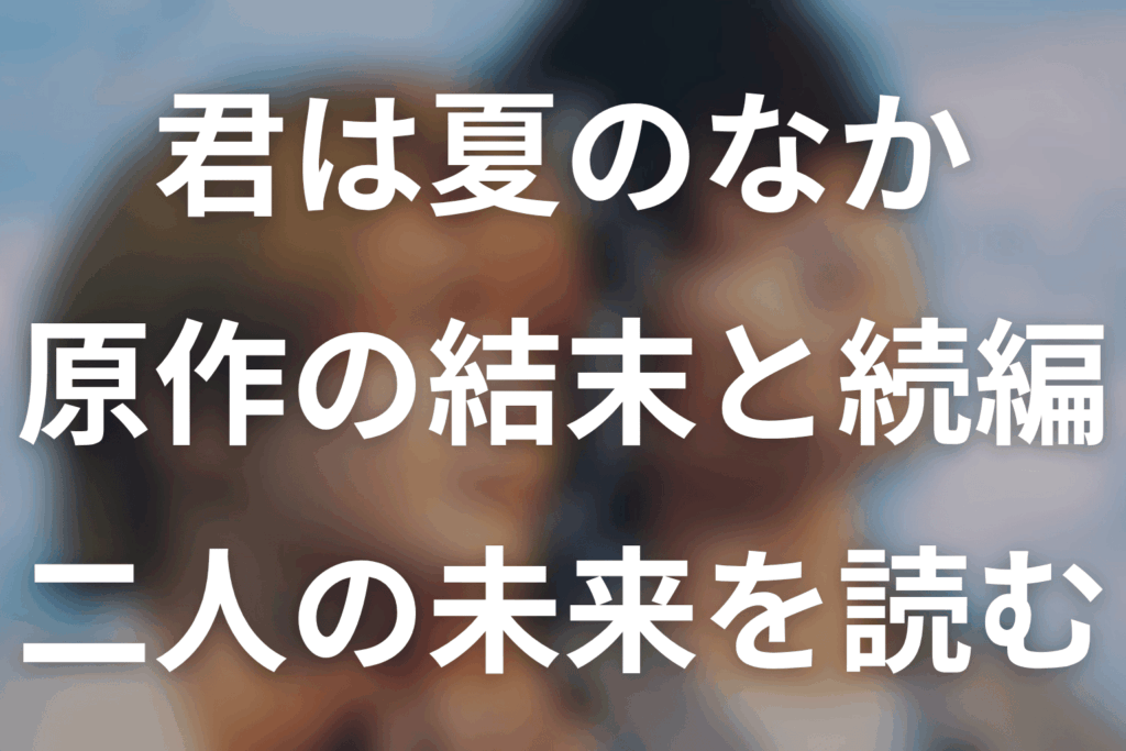 原作漫画「君は夏のなか」のネタバレ＆結末。渉と千晴のその後・続編3巻とドラマの違い
