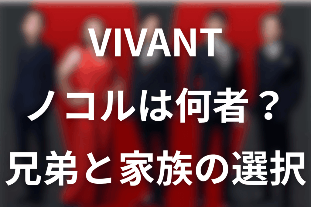 VIVANTノコルは何者？ベキ生存・ジャミーンの秘密と乃木との兄弟関係【第22話】
