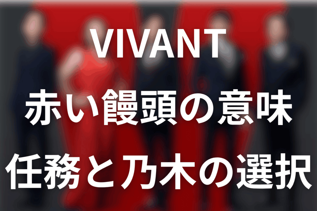 VIVANT赤い饅頭の意味は別班の緊急招集！誰が置いた？登場話と救出任務の結末