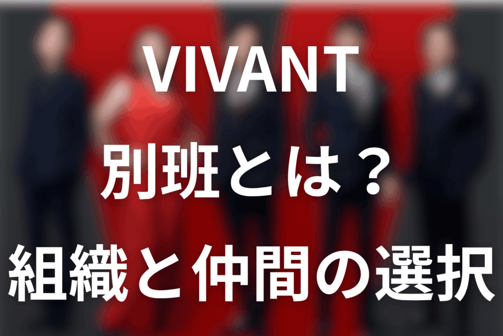 VIVANT別班とは？メンバー一覧・第22話の生死と実在性を解説