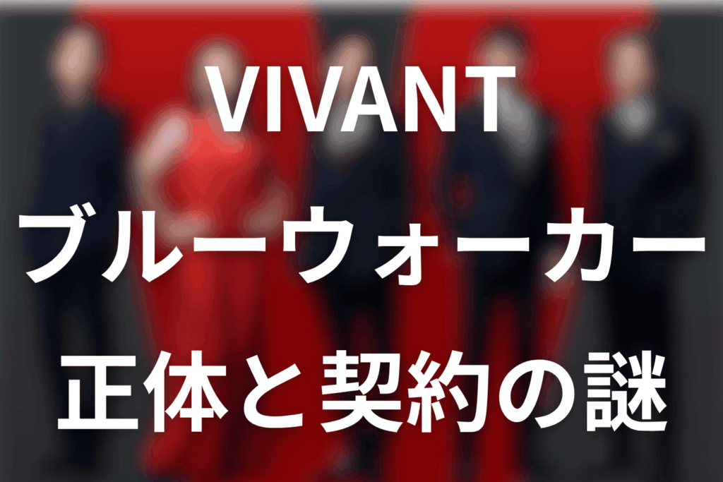 VIVANTブルーウォーカーの正体は？キャスト変更・別班契約と黒須との関係【第22話まで】