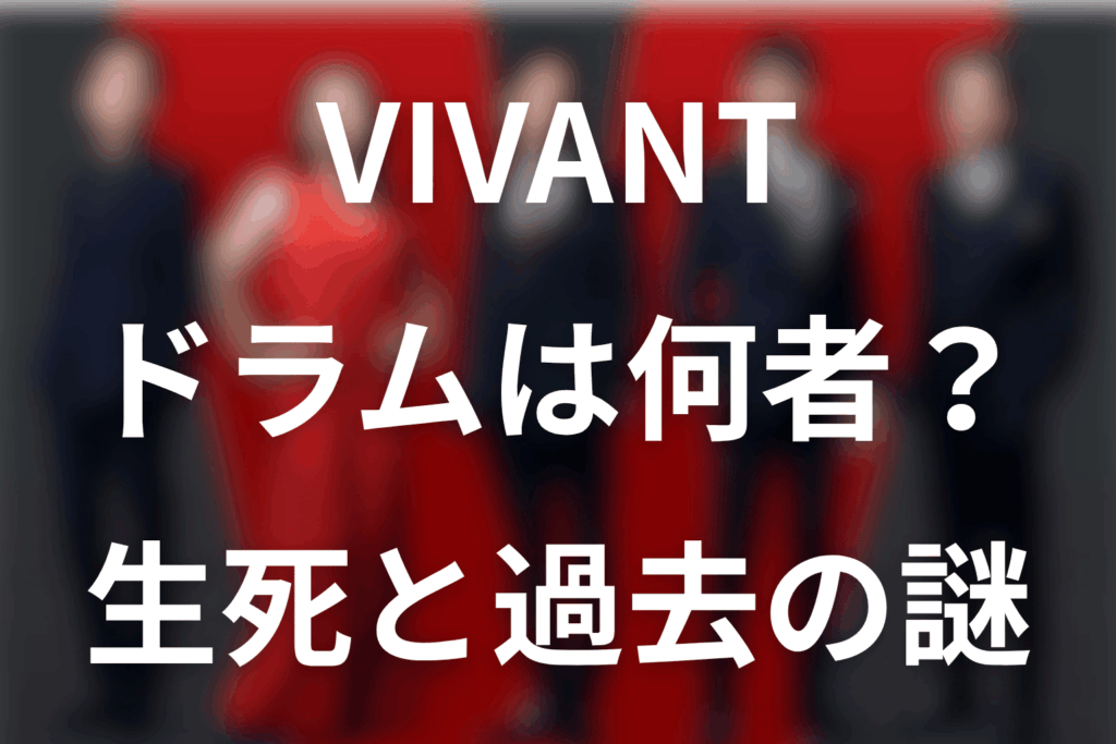 VIVANTドラムは何者？第22話の生死・6発の銃撃とマディの過去