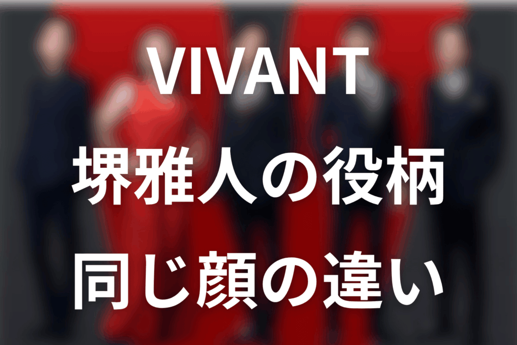 VIVANT続編の堺雅人は一人3役！乃木・F・劉の違いと第22話の現在地
