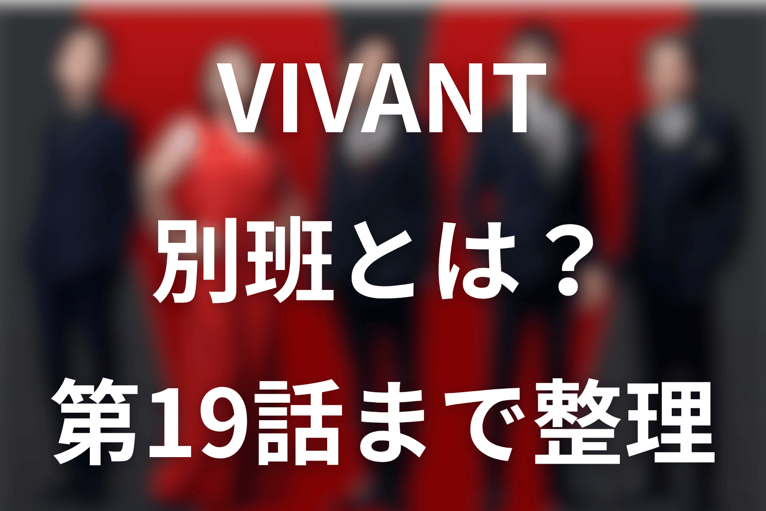 VIVANT別班とは？メンバー最新一覧【第19話】和田の処刑・救出作戦と実在性