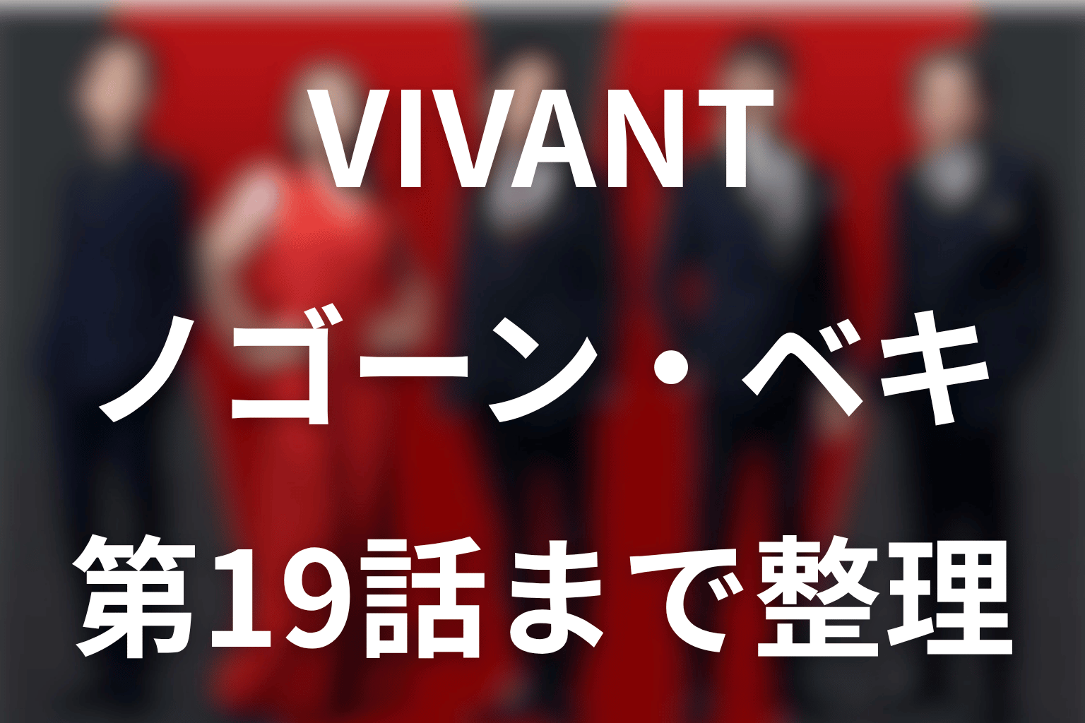 VIVANTノゴーン・ベキは何者？生きてる説・プリシャとの関係を第19話まで解説
