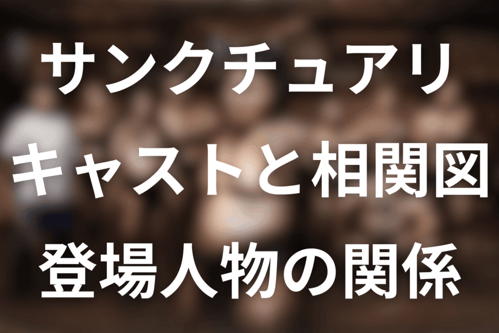 ドラマ「サンクチュアリ」のキャスト一覧＆相関図。登場人物の関係とシーズン2最新情報
