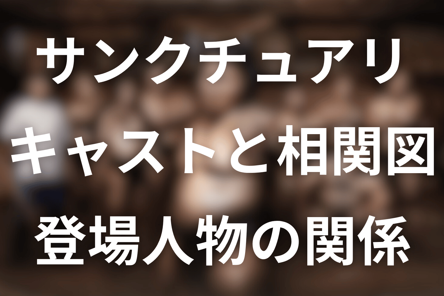 ドラマ「サンクチュアリ」のキャスト一覧＆相関図。登場人物の関係とシーズン2最新情報