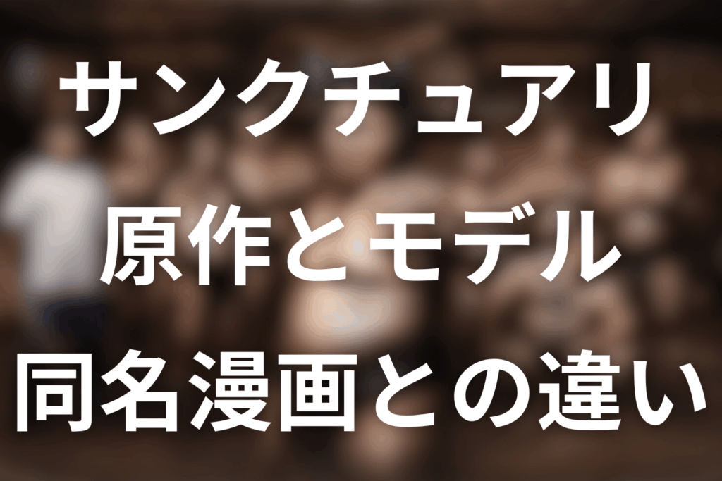 ドラマ「サンクチュアリ」に原作はある？モデル・元ネタと同名漫画との違いを解説