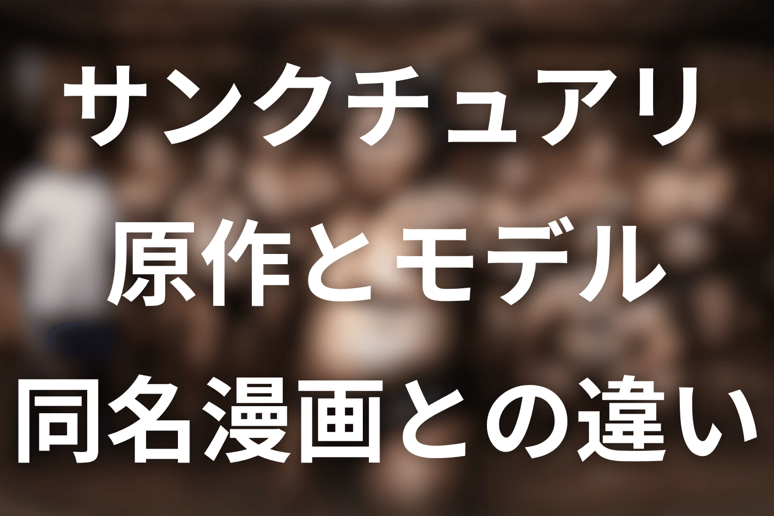 ドラマ「サンクチュアリ」に原作はある？モデル・元ネタと同名漫画との違いを解説
