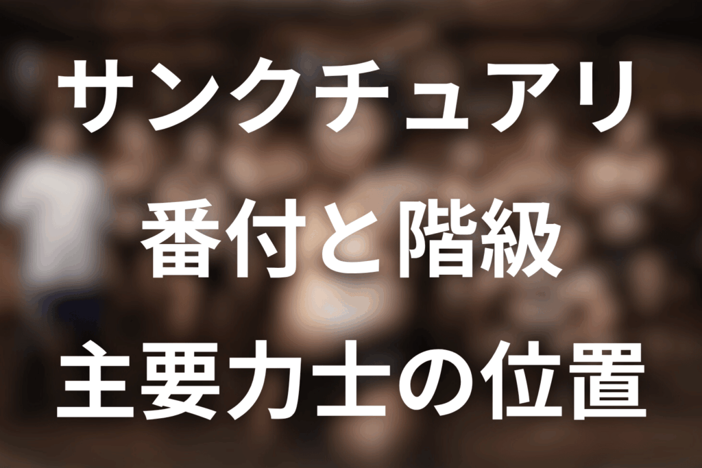 ドラマ「サンクチュアリ」の番付・階級一覧。猿桜・静内・猿谷・龍貴の位置を解説