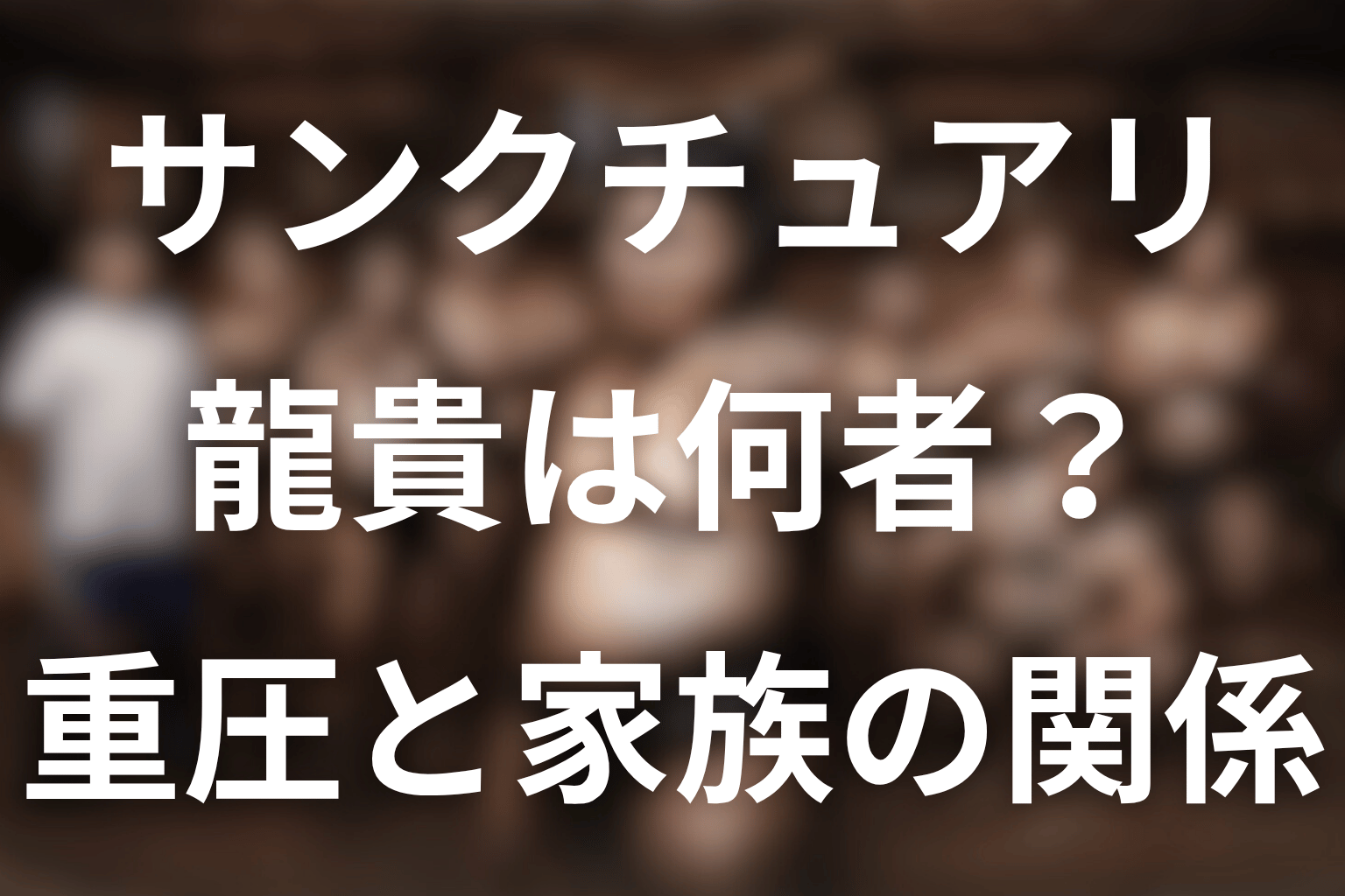 ドラマ「サンクチュアリ」龍貴は八百長を知っていた？父母との関係・結末をネタバレ解説