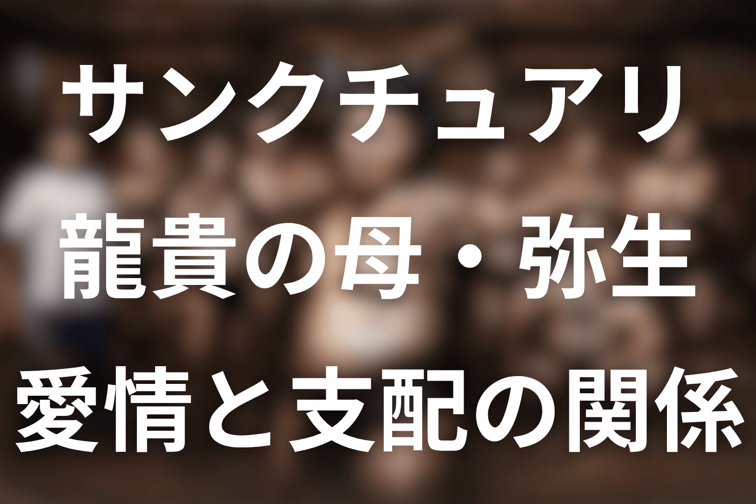 ドラマ「サンクチュアリ」の龍貴の母親・弥生はなぜ八百長？追い出された理由とネタバレ結末