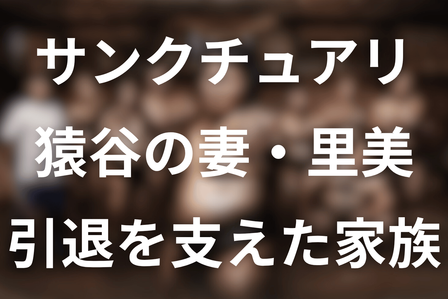 ドラマ「サンクチュアリ」猿谷の妻は誰？里美役・和田光沙と引退を支えた家族