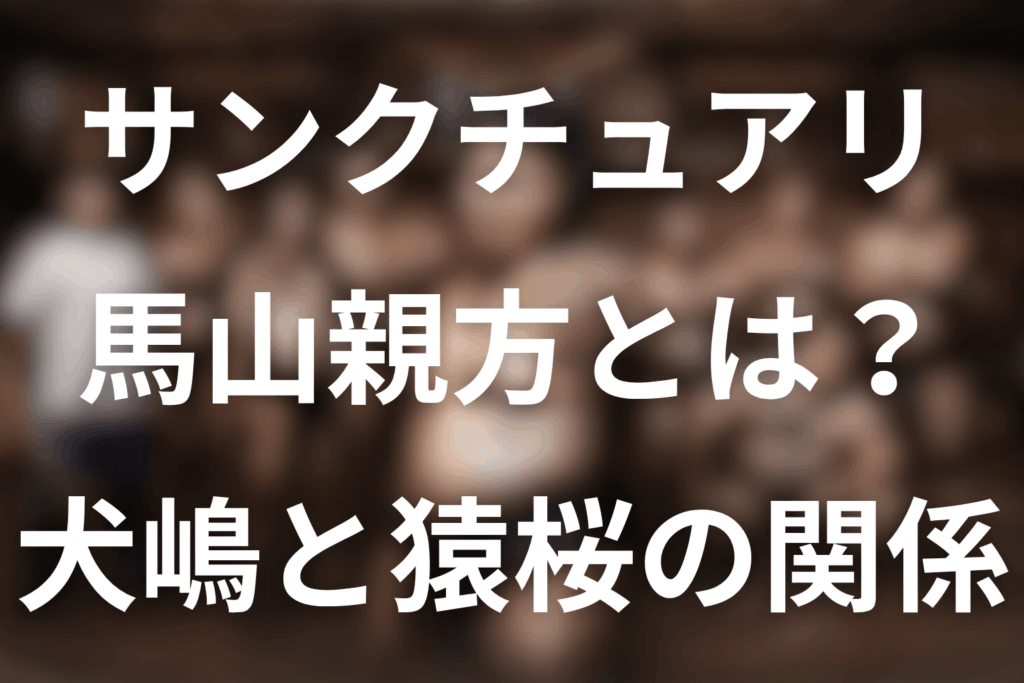 ドラマ「サンクチュアリ」の馬山親方とは？犬嶋との関係・馬山部屋・俳優をネタバレ解説