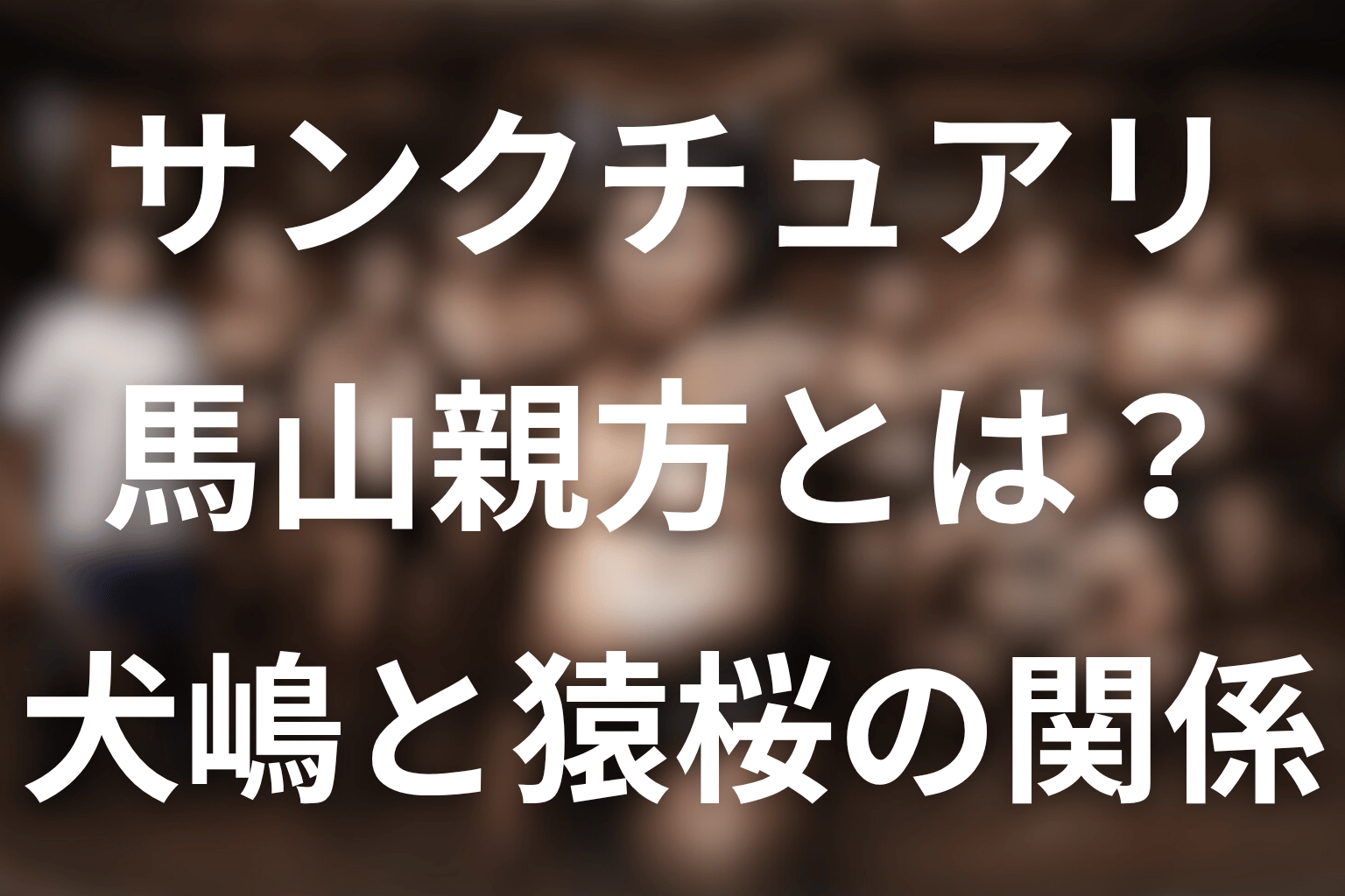 ドラマ「サンクチュアリ」の馬山親方とは？犬嶋との関係・馬山部屋・俳優をネタバレ解説