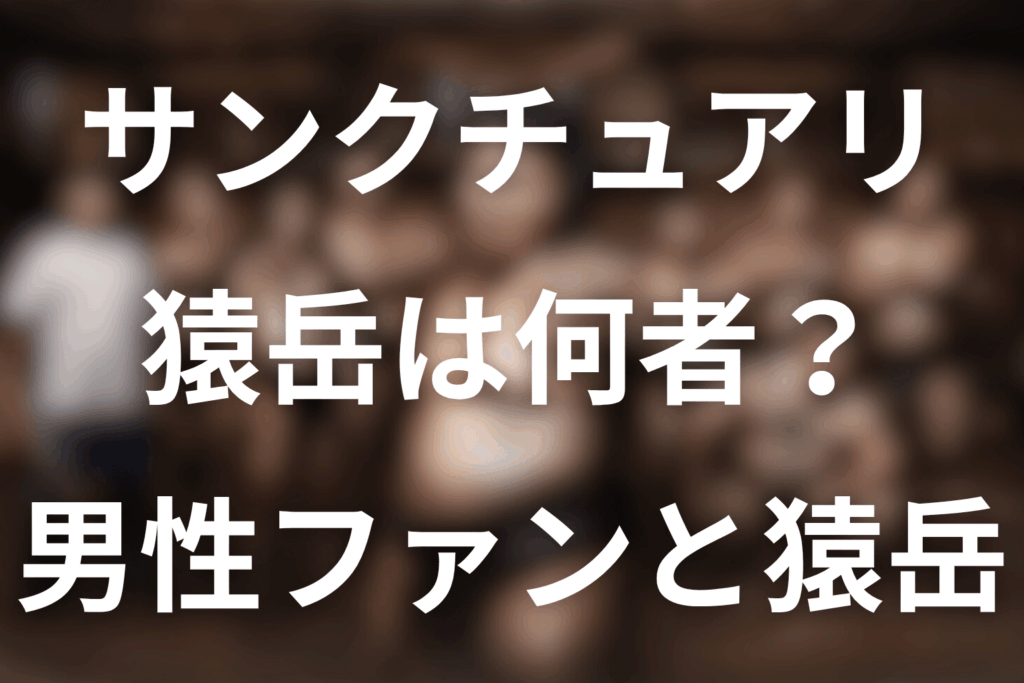 ドラマ「サンクチュアリ」の猿岳とは？男性ファン・隠し撮り・俳優小林圭をネタバレ解説