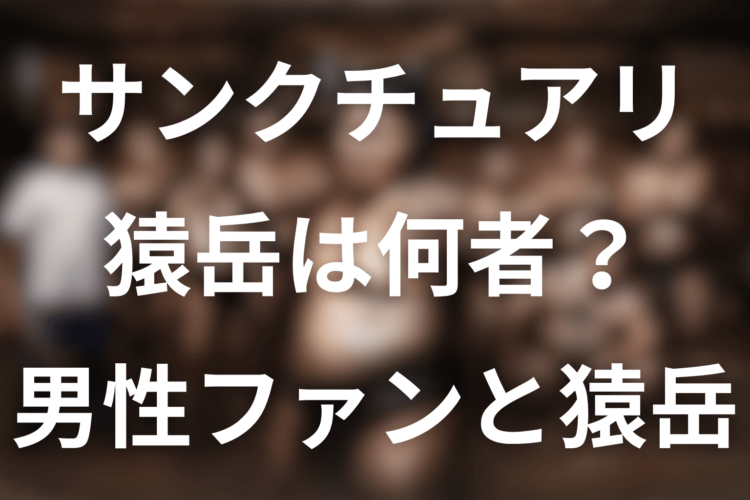 ドラマ「サンクチュアリ」の猿岳とは？男性ファン・隠し撮り・俳優小林圭をネタバレ解説