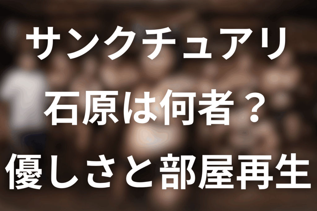 ドラマ「サンクチュアリ」の石原とは？心根の優しい力士・菊池宇晃と結末をネタバレ解説