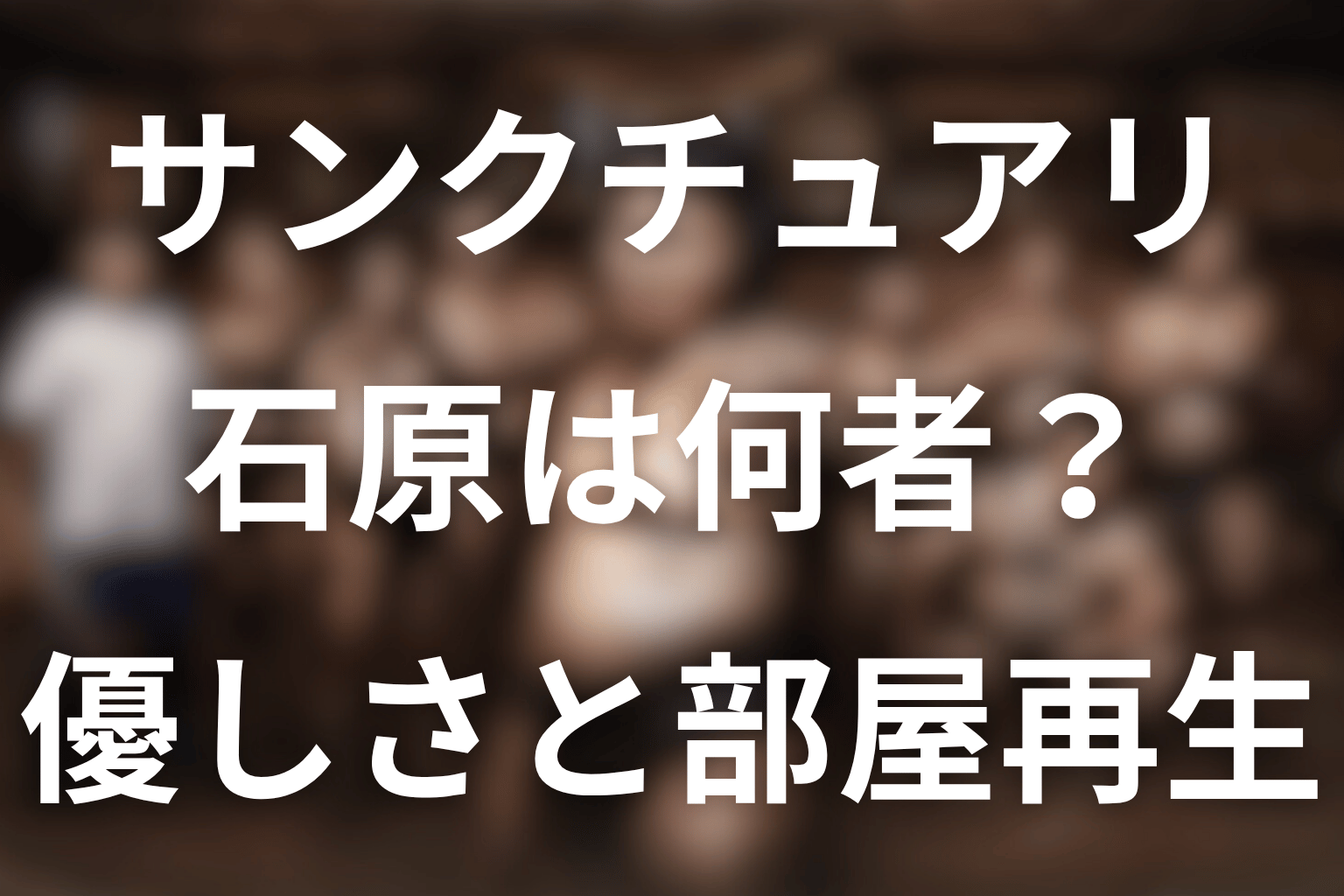 ドラマ「サンクチュアリ」の石原とは？心根の優しい力士・菊池宇晃と結末をネタバレ解説