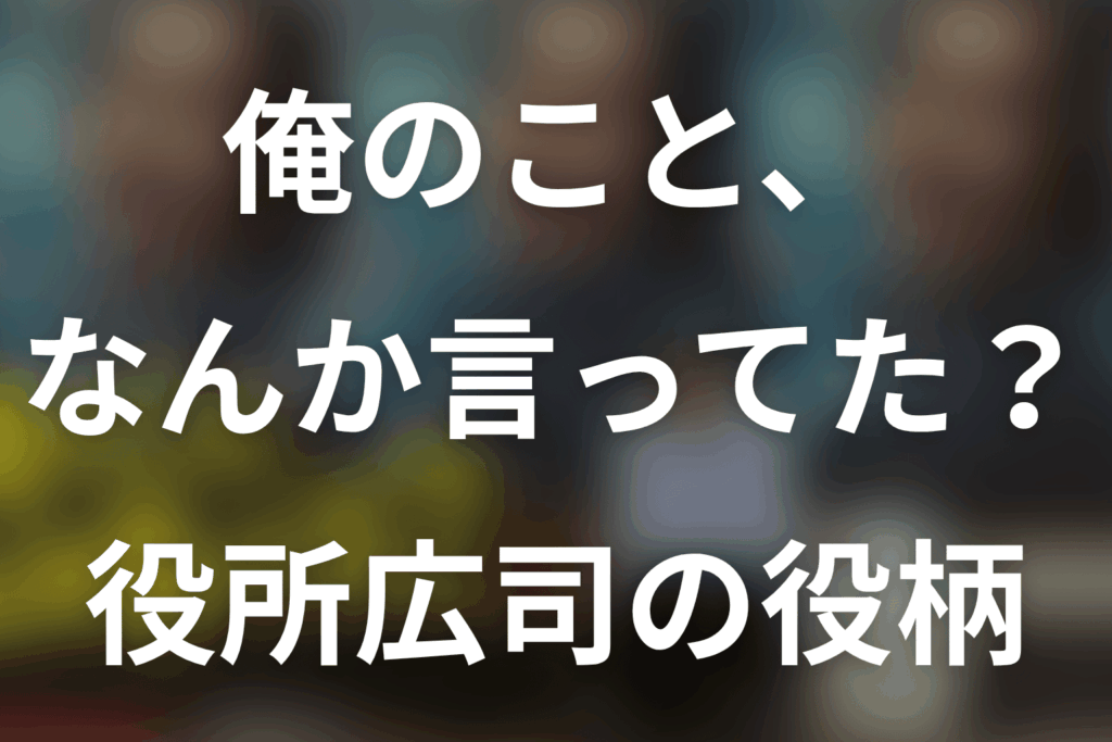 「俺のこと、なんか言ってた？」役所広司は何役？高瀬川玄・田中卓の七変化と最終回の結末